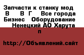 Запчасти к станку мод.16В20, 1В62Г. - Все города Бизнес » Оборудование   . Ненецкий АО,Харута п.